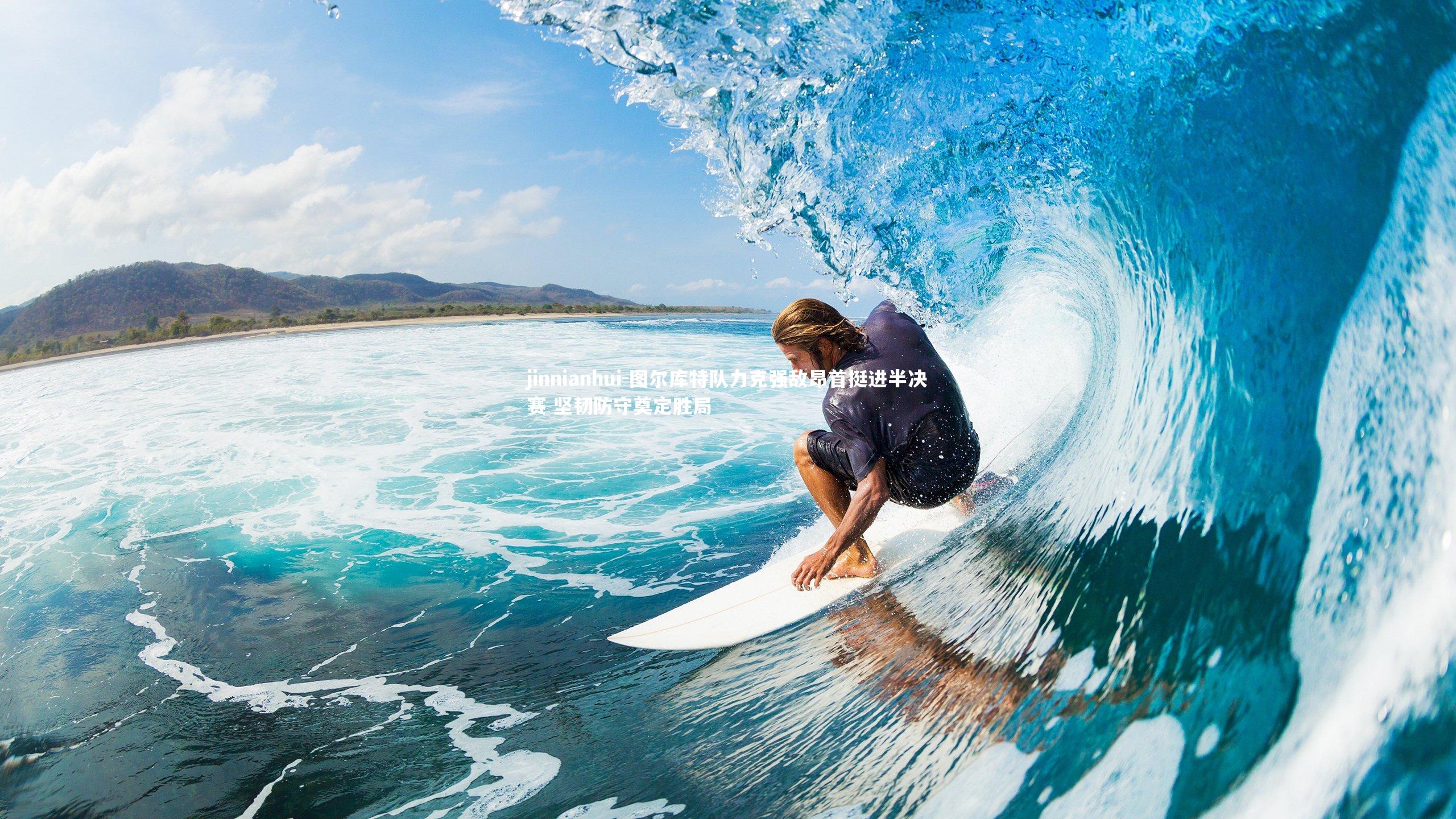 图尔库特队力克强敌昂首挺进半决赛 坚韧防守奠定胜局